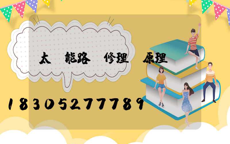 太陽能路燈修理 原理